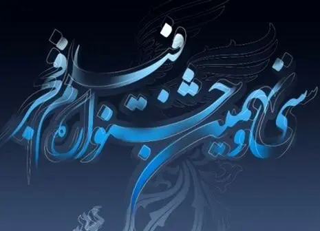 کاخ رسانه میزبان دو فیلم در پنجمین روز از "فجر۳۹"