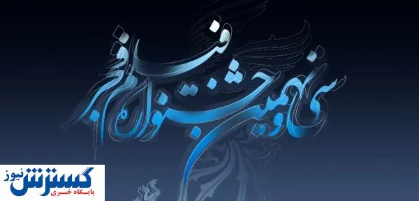 شرط اکران آثار در جشنواره فیلم فجر امسال