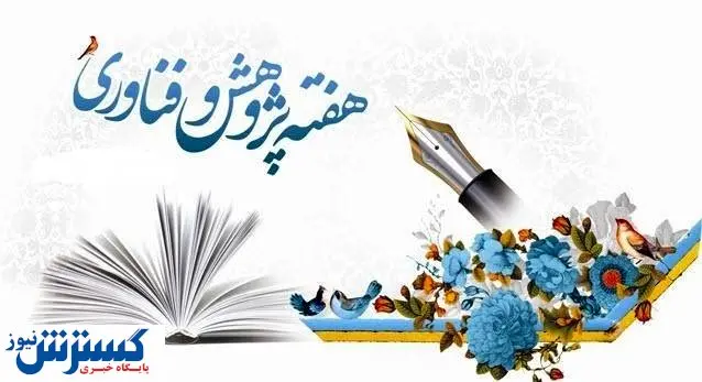 برنامه ویژه نمایشگاهی برای هفته پژوهش و فناوری