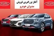 طرح فروش مدیران خودرو ویژه مهرماه آغاز شد + شرایط اقساط