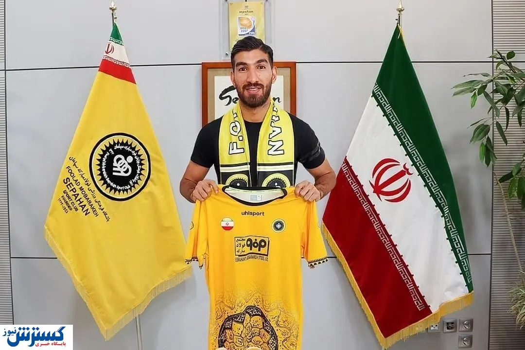سپاهان بمب نقل وانتقالات را منفجر کرد + عکس