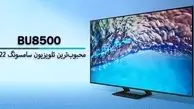 چه چیزی تلویزیون BU8500 را به محبوب‌ترین تلویزیون سامسونگ در ایران تبدیل کرد؟