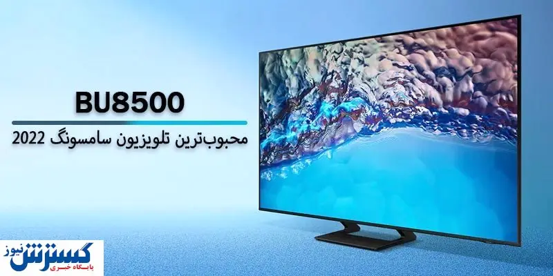 چه چیزی تلویزیون BU8500 را به محبوبترین تلویزیون سامسونگ در ایران تبدیل کرد؟