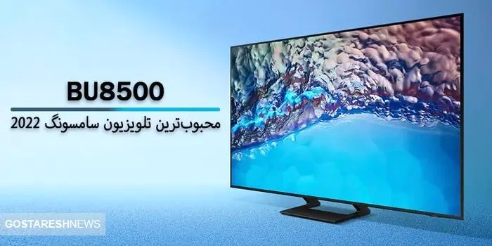 چه چیزی تلویزیون BU8500 را به محبوب‌ترین تلویزیون سامسونگ در ایران تبدیل کرد؟