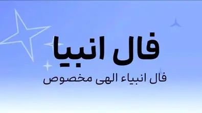 فال امروز انبیاء ویژه متولدین همه ماه ها | انتظار به آخر می رسد