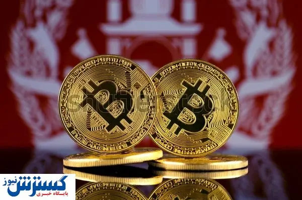 بیت کوین امید مردم افغانستان میشود