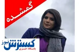 فرضیه های مفقود شدن دختری کوهنورد در گلستان