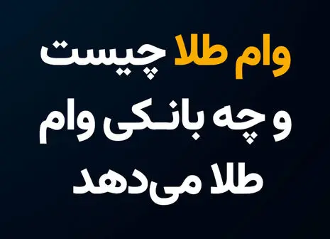 بهترین گزینه برای سرمایه گذاری و حفظ سرمایه در ایران