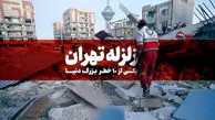 زمین لرزه ها جاذبه ایجاد می کنند / خطر آتشفشان برای تهران 