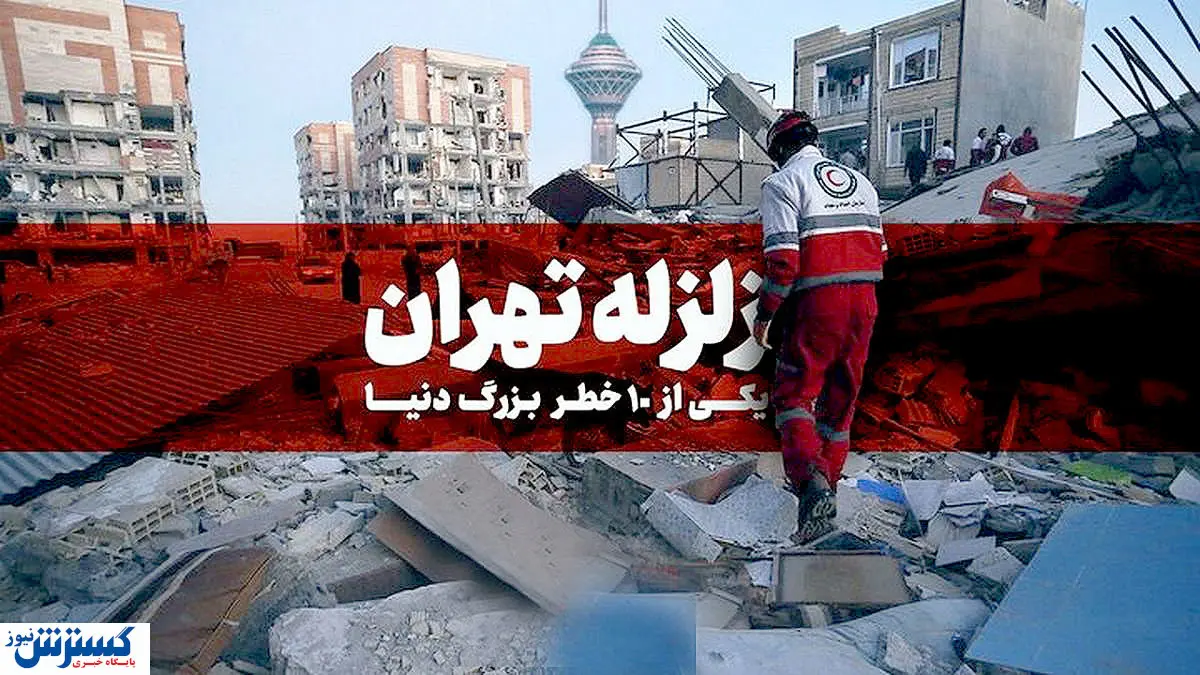 زمین لرزه ها جاذبه ایجاد می کنند / خطر آتشفشان برای تهران 