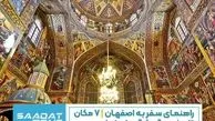 راهنمای سفر به اصفهان | ۷ مکان تاریخی و گردشگری اصفهان که حتما باید ببینید.