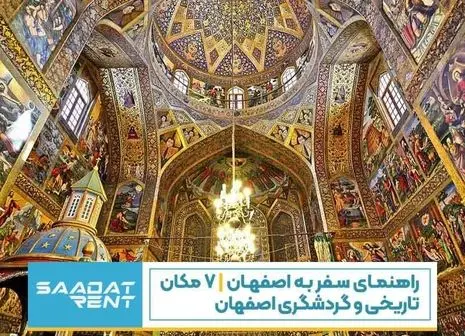 هزینه یک مسافرت کوتاه مدت / سفر به اصفهان چقدر آب می خورد؟