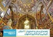 هزینه یک مسافرت کوتاه مدت / سفر به اصفهان چقدر آب می خورد؟
