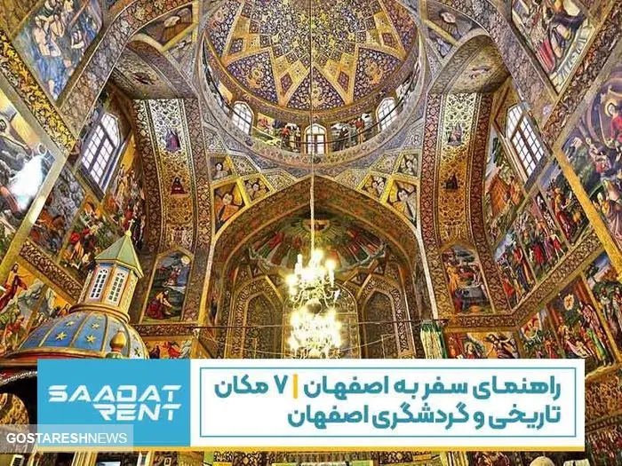 راهنمای سفر به اصفهان | ۷ مکان تاریخی و گردشگری اصفهان که حتما باید ببینید.