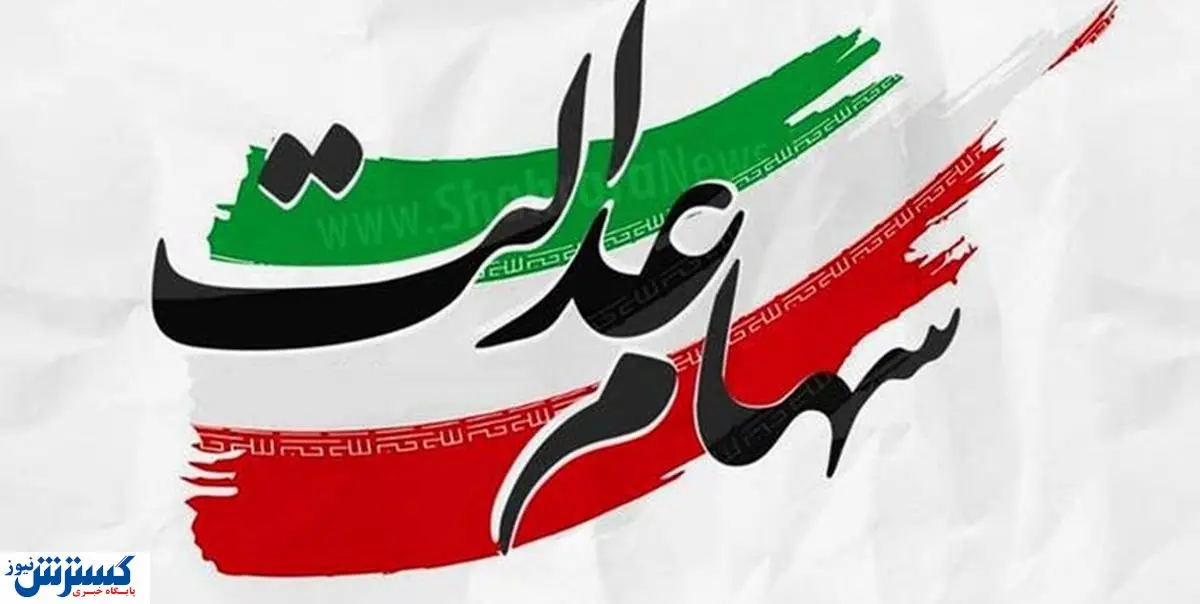 پرداخت سود سهام از طریق سجام|خبر مهم برای سهام عدالت