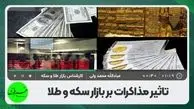 قیمت‌ سکه و طلا در انتظار نتیجه برجام / گرانی در راه است؟