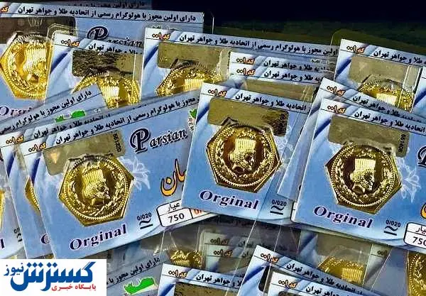 قیمت جدید سکه پارسیان (۹۹/۰۵/۰۹)