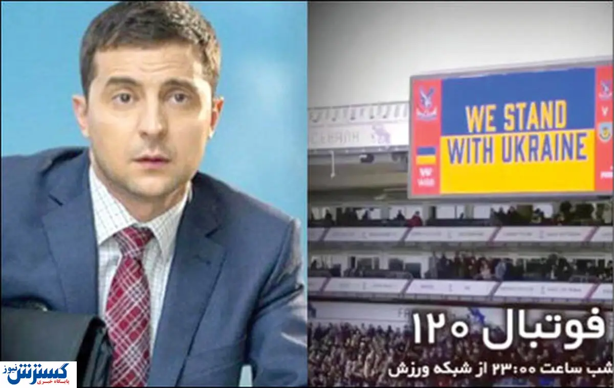 سانسور عجیب فیلم رییسجمهور اوکراین و گفتگو با فوتبالیست اوکراینی!