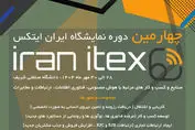 چهارمین دوره نمایشگاه ایران ایتکس "IRAN ITEX 2025"