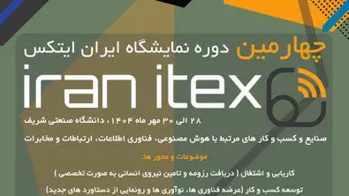 چهارمین دوره نمایشگاه ایران ایتکس "IRAN ITEX 2025"