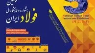 «پنجمین جشنواره و نمایشگاه ملی فولاد ایران» ۱۹ تا ۲۱ دی ماه در برج میلاد برگزار می شود