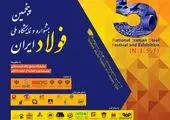 پنجمین جشنواره و نمایشگاه ملی فولاد ایران برگزار می شود 