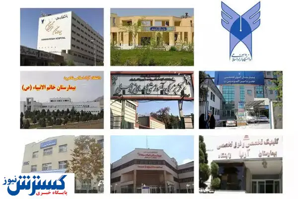 رتبه یک اعتبار بخشی ملی به این بیمارستانها تعلق گرفت
