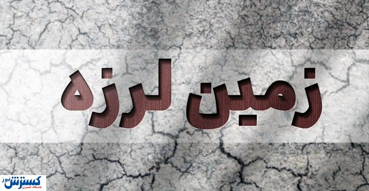 شاهرود لرزید | دو زلزله بامدادی مردم را از خواب پراند!