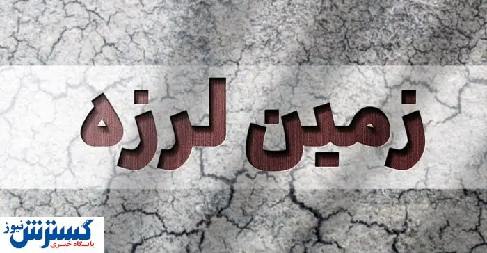تهران لرزید