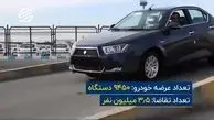  محبوب ترین محصول در فروش فوری ایران خودرو + فیلم 