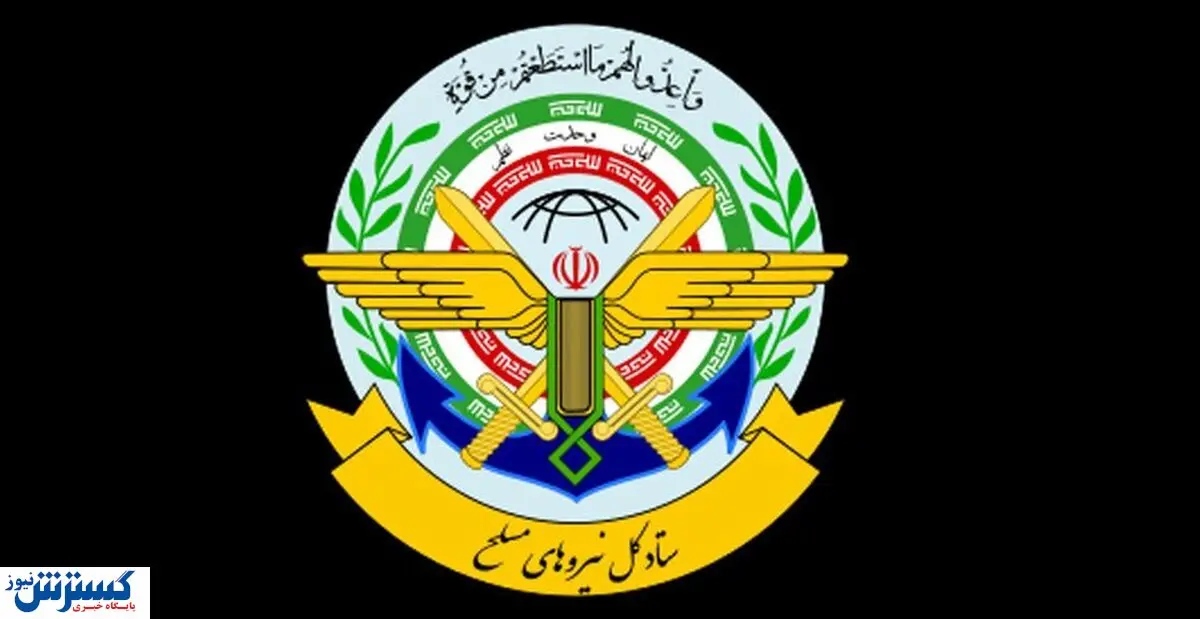 ستاد کل نیروهای مسلح بیانیه صادر کرد