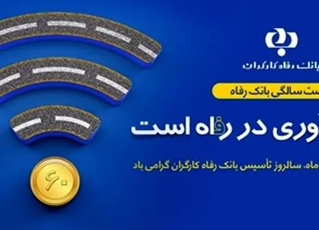 مشارکت بانک رفاه در تجهیز بیمارستان لبافی نژاد 