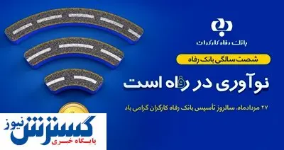 شصتمین سالروز تأسیس بانک رفاه با بانکداری دیجیتال