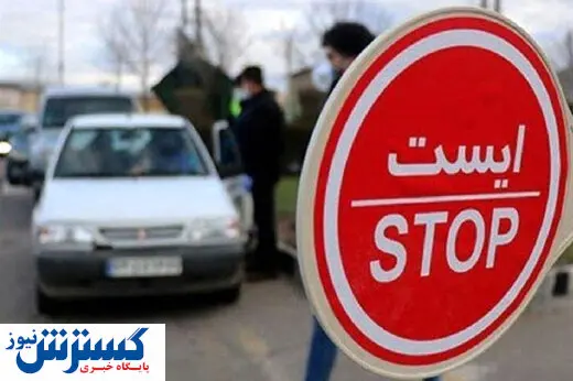 تردد بین تهران-کرج در روز عید فطر جریمه دارد؟
