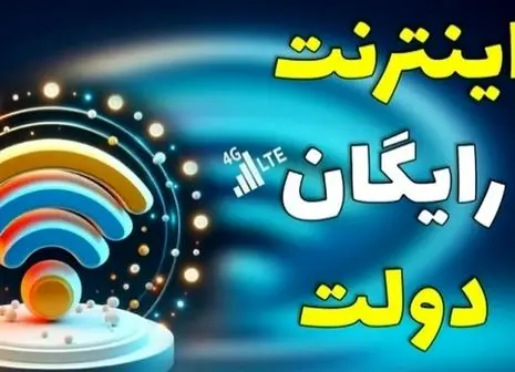 مخالفت آقای وزیر با اینترنت رایگان برای گردشگران | حقوق مردم را ضایع نمی کنیم