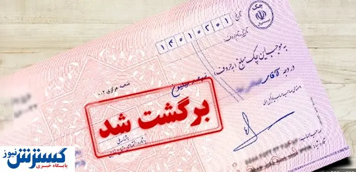احتمال برگشت چک اعلام می شود + جزئیات