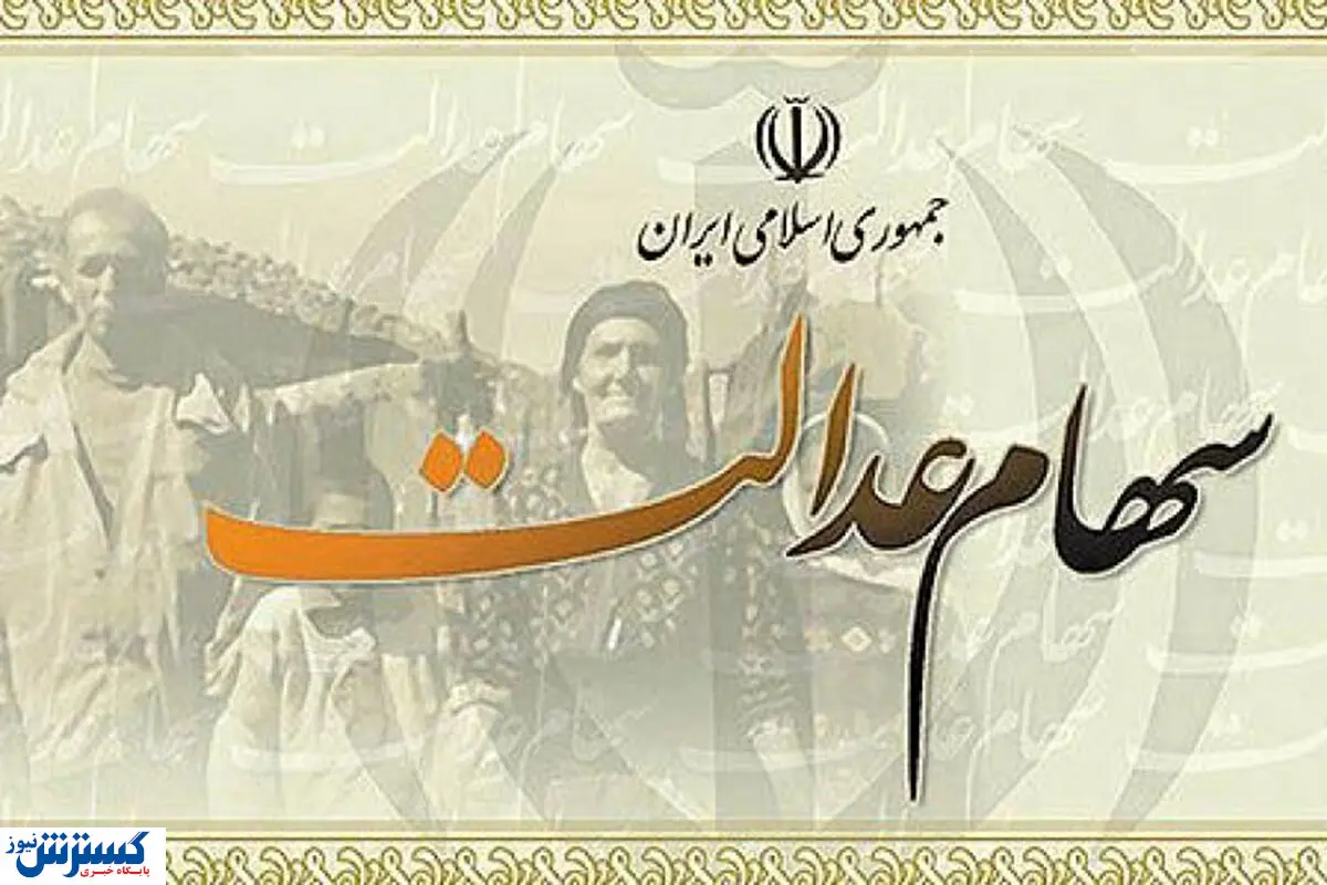 زمان آغاز فروش سهام عدالت مشخص شد