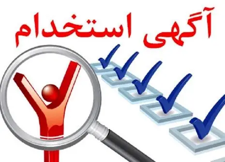 مهم ترین اخبار استخدامی امروز(۱۸تیر)