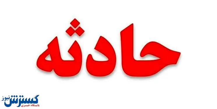حادثه دلخراش در معدن منگنز قم