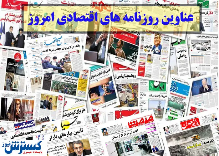 تیتر روزنامه های امروز / پاداش بازنشستگان در بلاتکلیفی ۱۷ ماهه