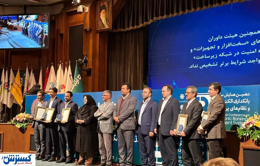 سامانه فکتورینگ “سککوک” طرح برگزیده همایش سالانه بانکداری الکترونیک