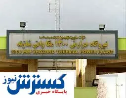 بازدید مقامات شازند از نیروگاه حرارتی منطقه