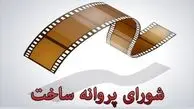 تغییر و تحول در شورای پروانه ساخت سینما