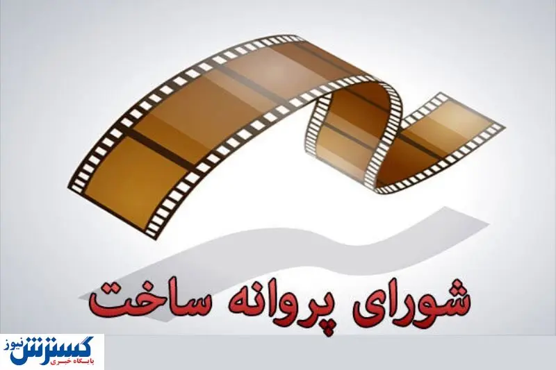 تغییر و تحول در شورای پروانه ساخت سینما