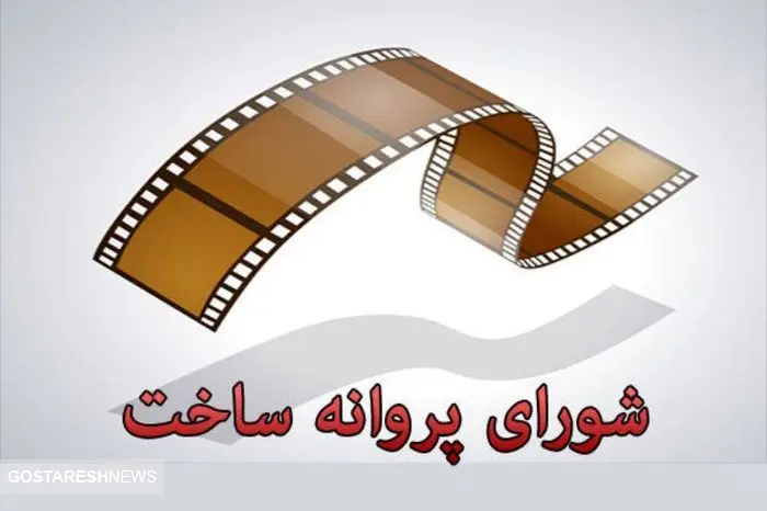 تغییر و تحول در شورای پروانه ساخت سینما
