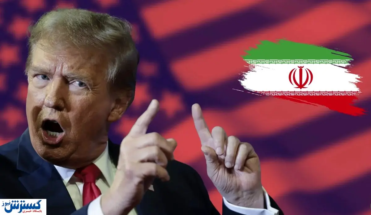 دستور ترامپ برای لغو تحریم‌های ایران | طوفان اقتصادی در راه است ؟