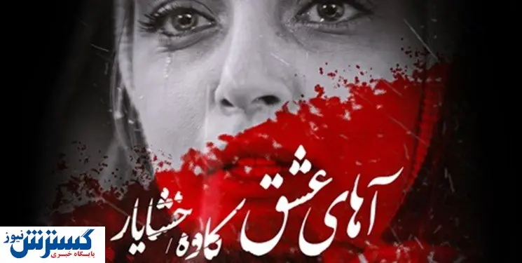 «آهای عشق» تک آهنگ جدید موسیقی پاپ