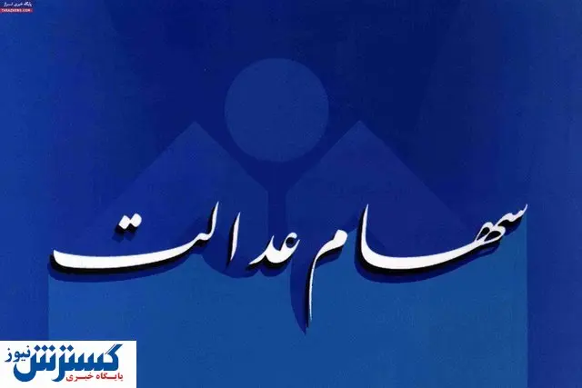 چگونه سبد سهام عدالت خود را ببینیم؟