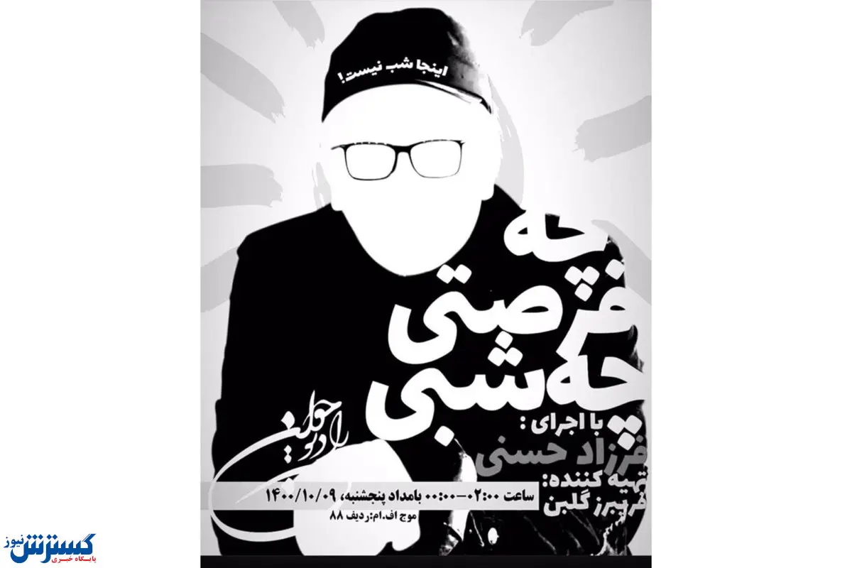 فرزاد حسنی پس از سه سال و نیم به رادیو برگشت