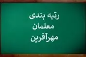 آخرین وضعیت استخدام معلمان جدید | رتبه بندی شامل آنها می شود؟